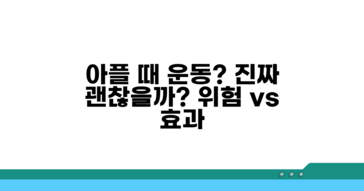 아픈 중 운동, 진짜 괜찮을까?