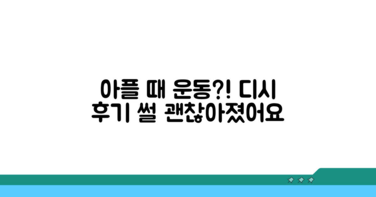 디시 경험담: 아플 때 운동 후기