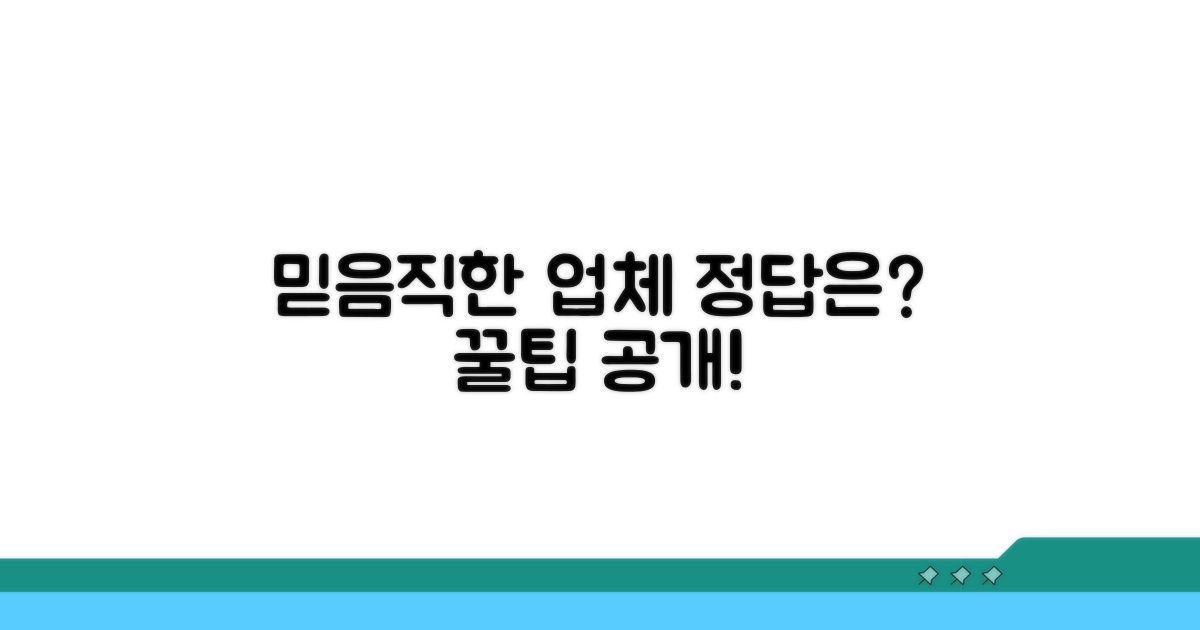 믿을 수 있는 업체 선택 꿀팁