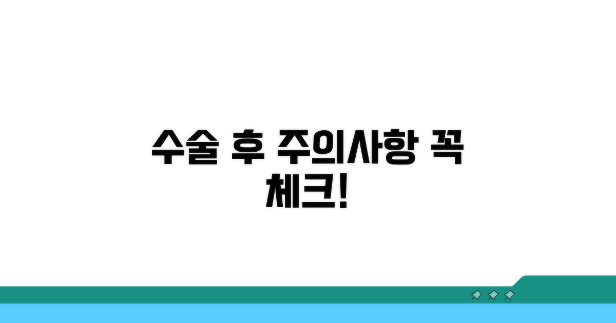 수술 후 주의사항 체크