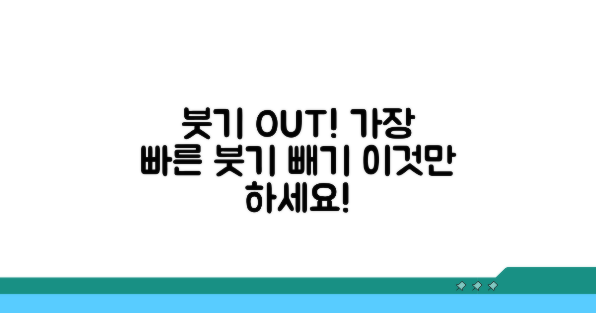 붓기 빼는 가장 빠른 법