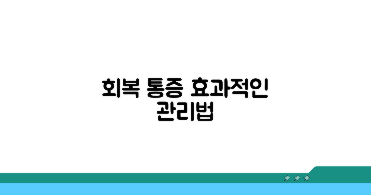 회복 기간 통증 관리법
