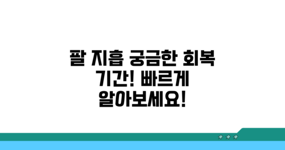 팔 지흡 회복 기간은?