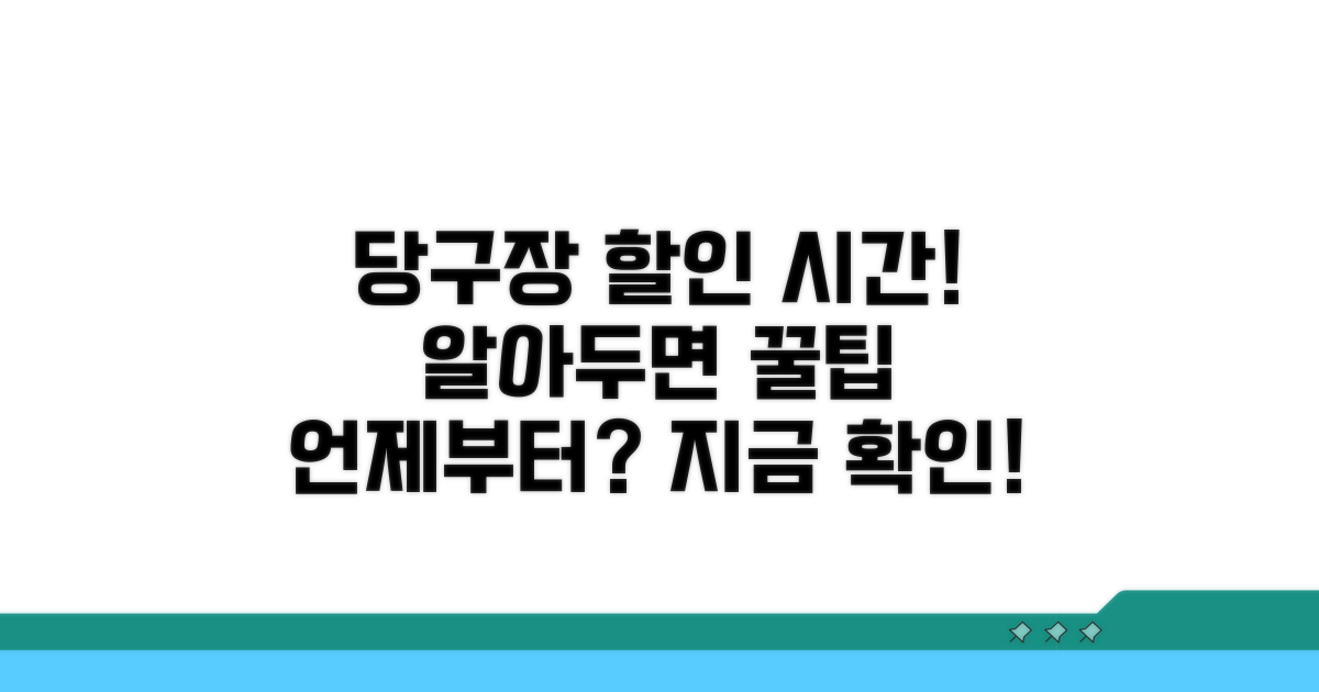 당구장 할인 시간, 몇 시부터?