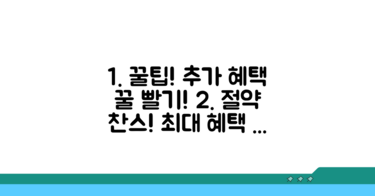 추가 혜택과 알뜰 이용법