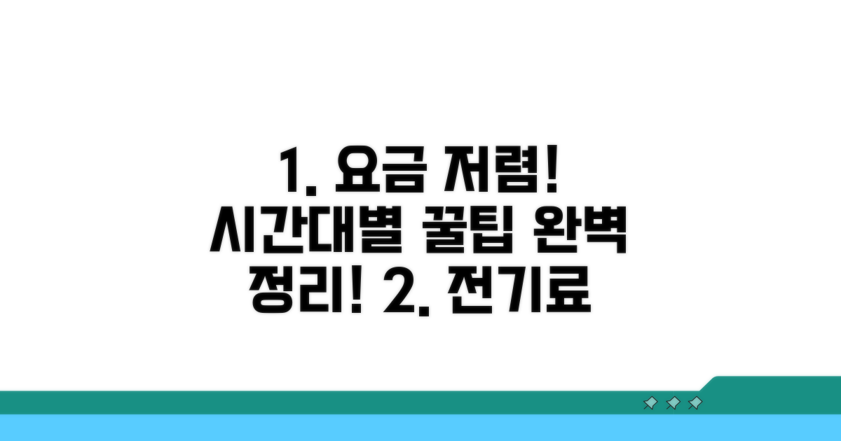 저렴한 시간대 요금 완벽 정리