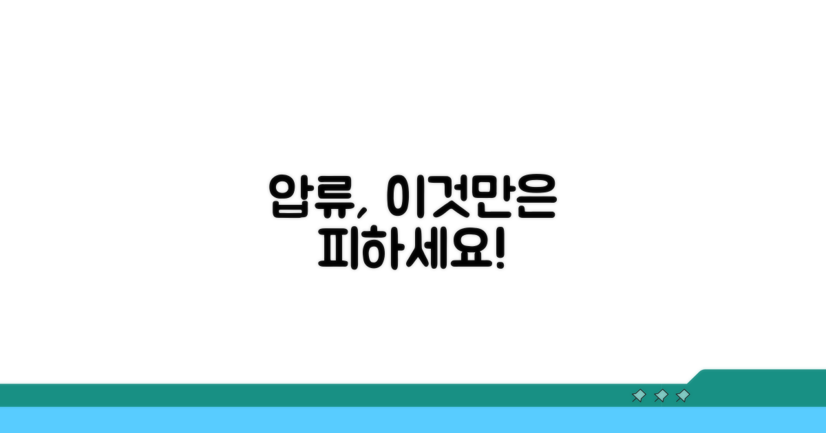압류 시 피해야 할 위험 요소