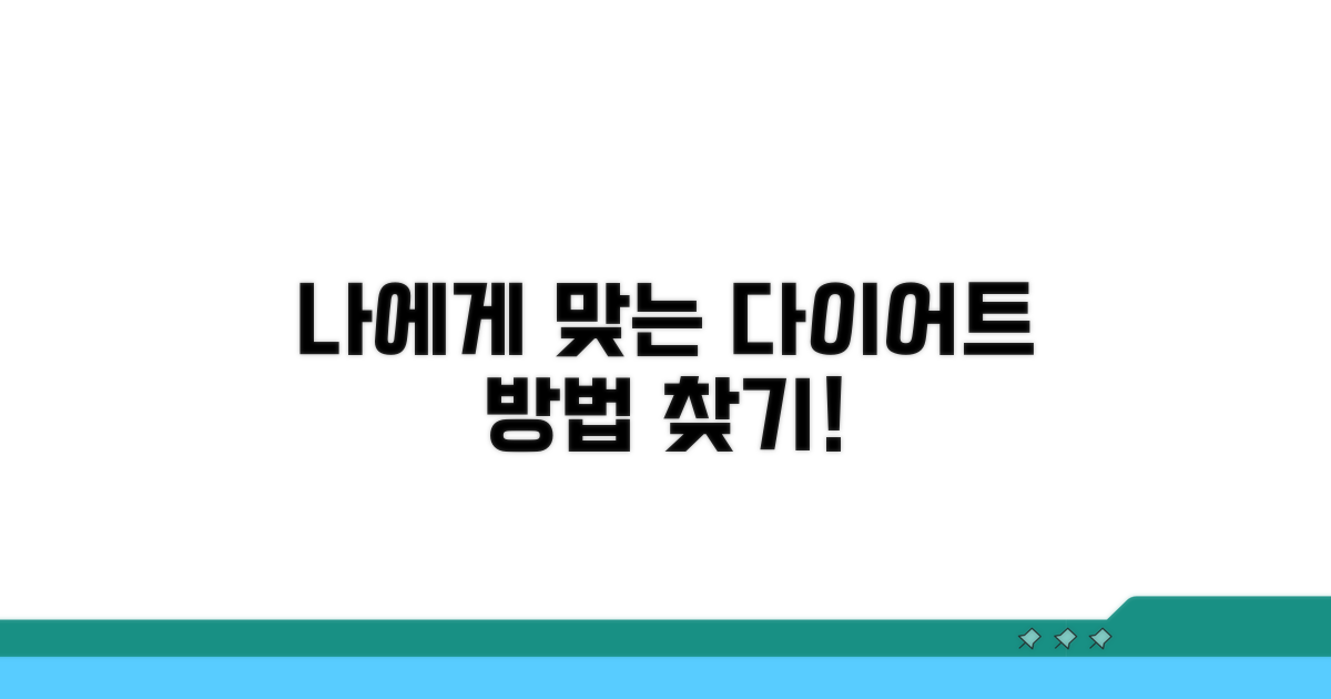 나에게 맞는 감량 방법 찾기