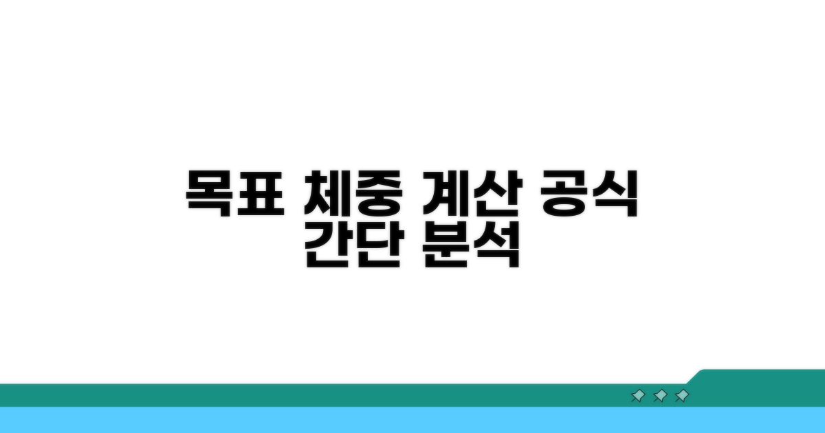 목표 체중 계산 공식