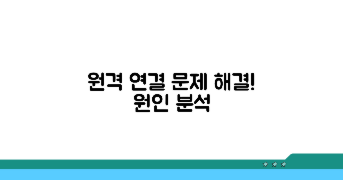 원격 연결 안 되는 원인 분석