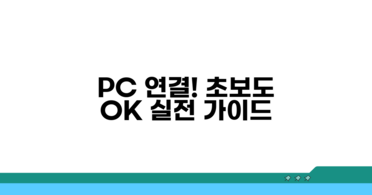 단계별 PC 연결 실전 가이드
