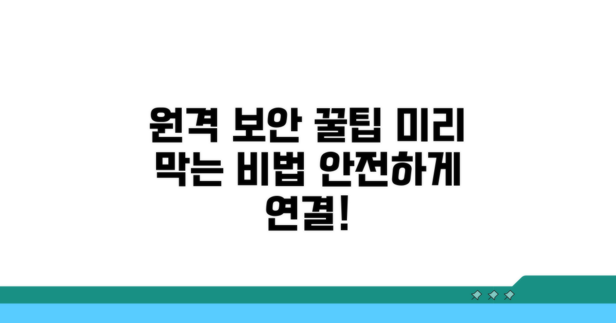 원격 연결 미리 막는 꿀팁