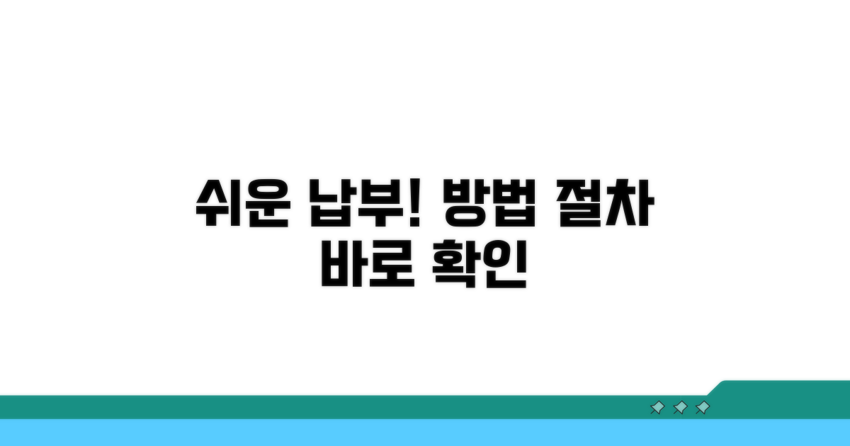 간편 납부 방법과 절차 알아보기