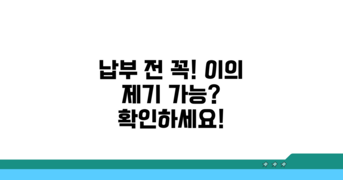 납부 전 확인! 이의제기 가능 여부