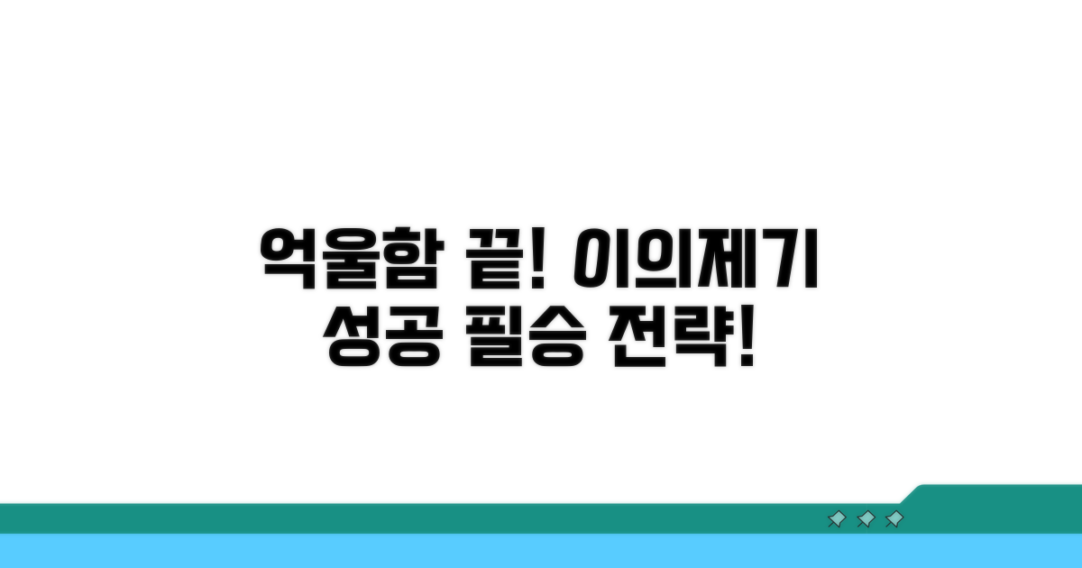 억울함 해소! 이의제기 성공 전략