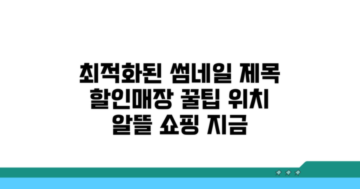 할인 매장 위치 및 이용 팁