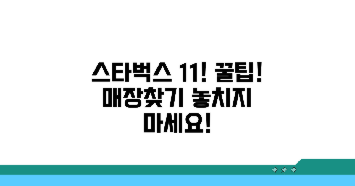 스타벅스 1+1 이벤트 매장 찾기