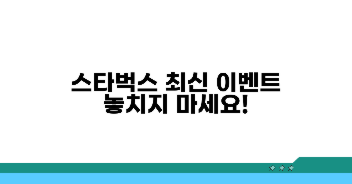 스타벅스 이벤트 정보 최신 업데이트