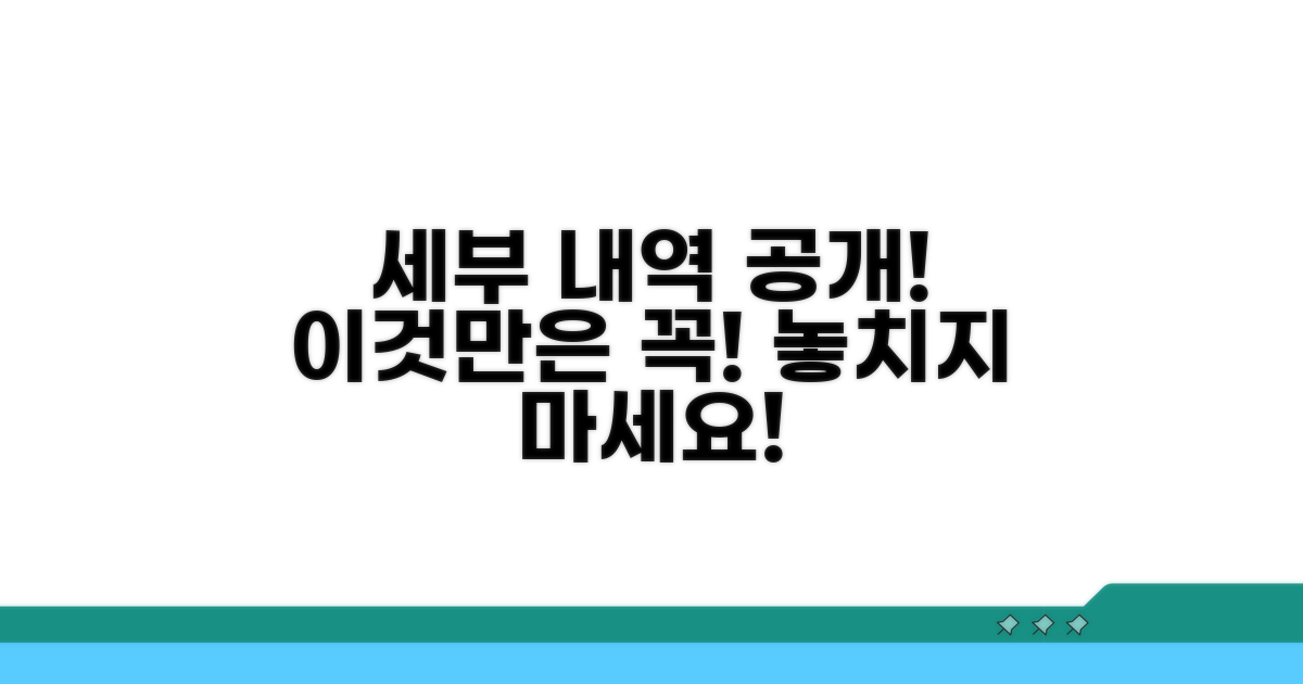세부 내역 공개, 이것만은 꼭!