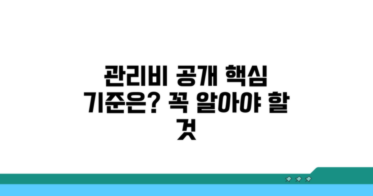 관리비 공개 기준, 핵심은 무엇?
