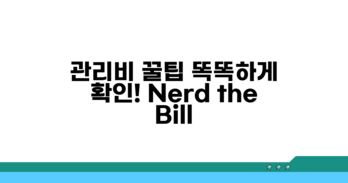 스마트한 관리비 확인 꿀팁