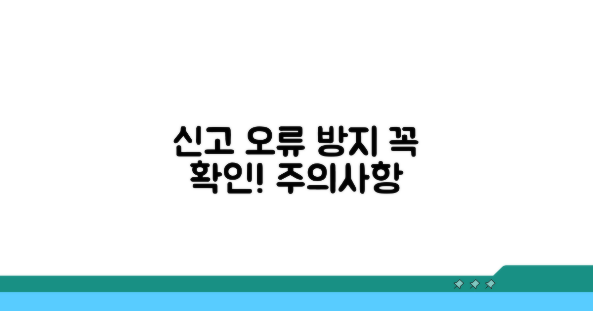 신고 시 주의사항과 오류 방지