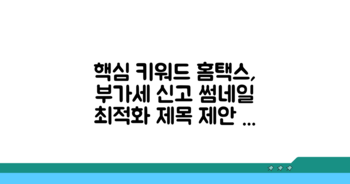 홈택스 부가세 신고 기간 확인