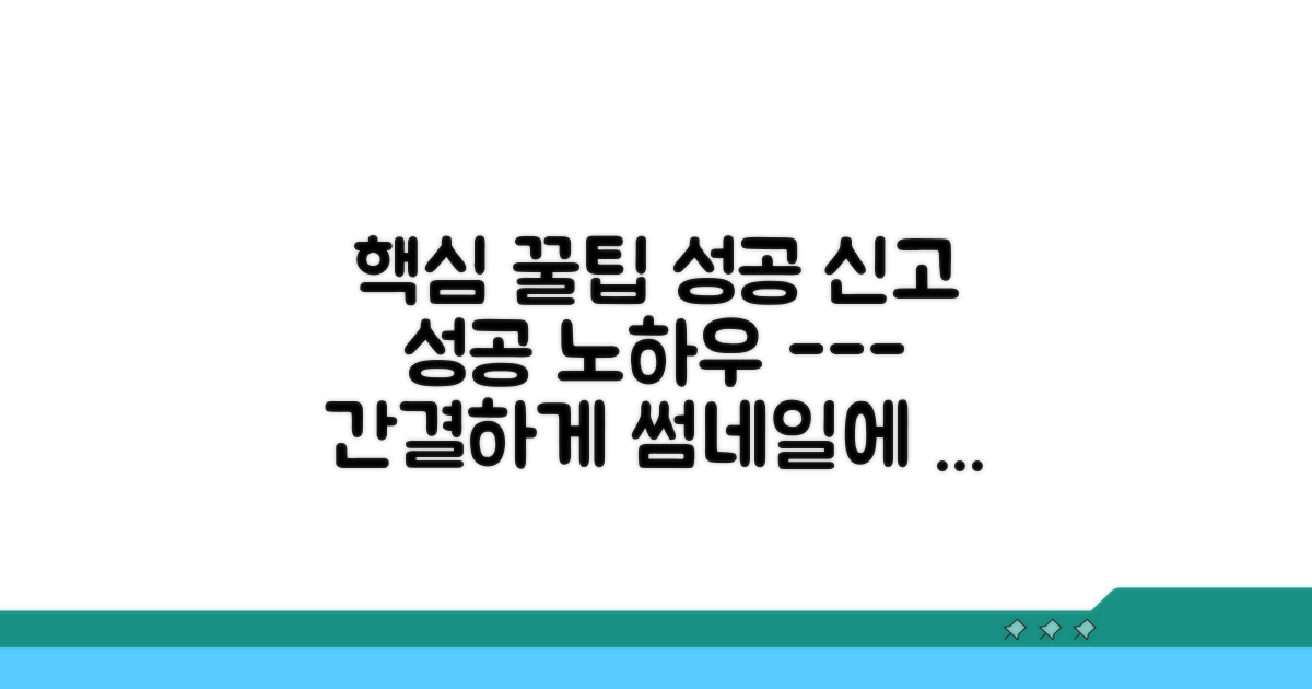 성공적인 신고를 위한 꿀팁