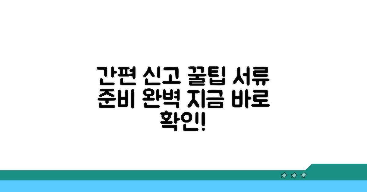 간편 신고 절차 및 서류 준비