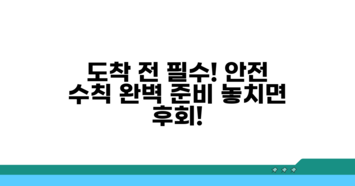 도착 전 준비와 안전 수칙
