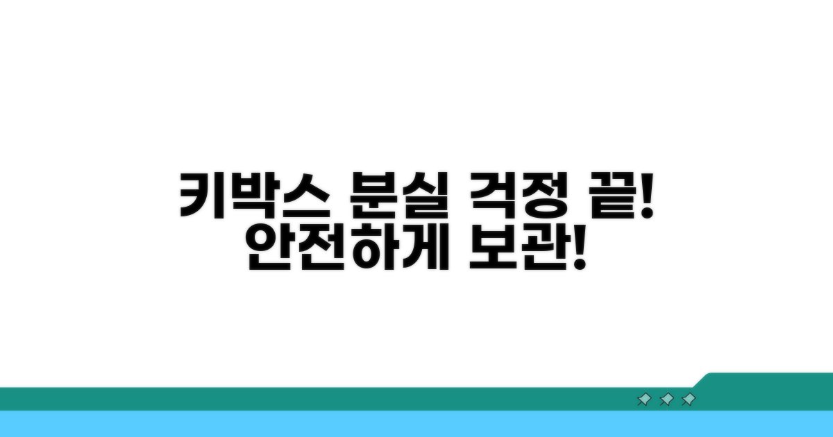 키박스 활용, 분실 걱정 끝!