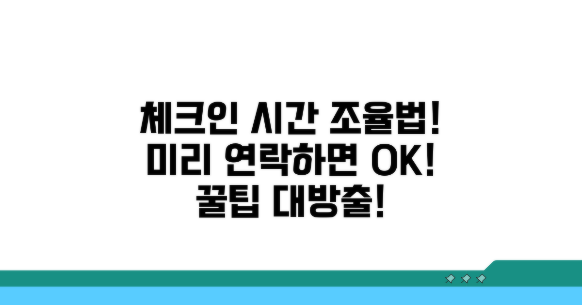 미리 연락하는 체크인 시간 조율법