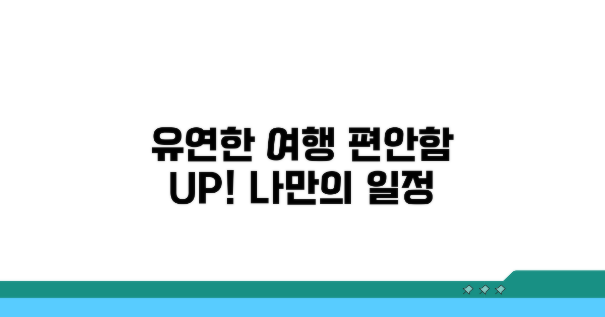 유연한 일정, 편안한 여행 만들기