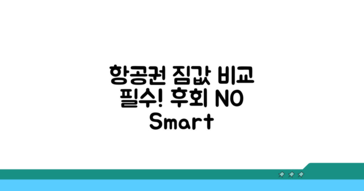 항공권 예약 시 수하물 요금 비교 필수