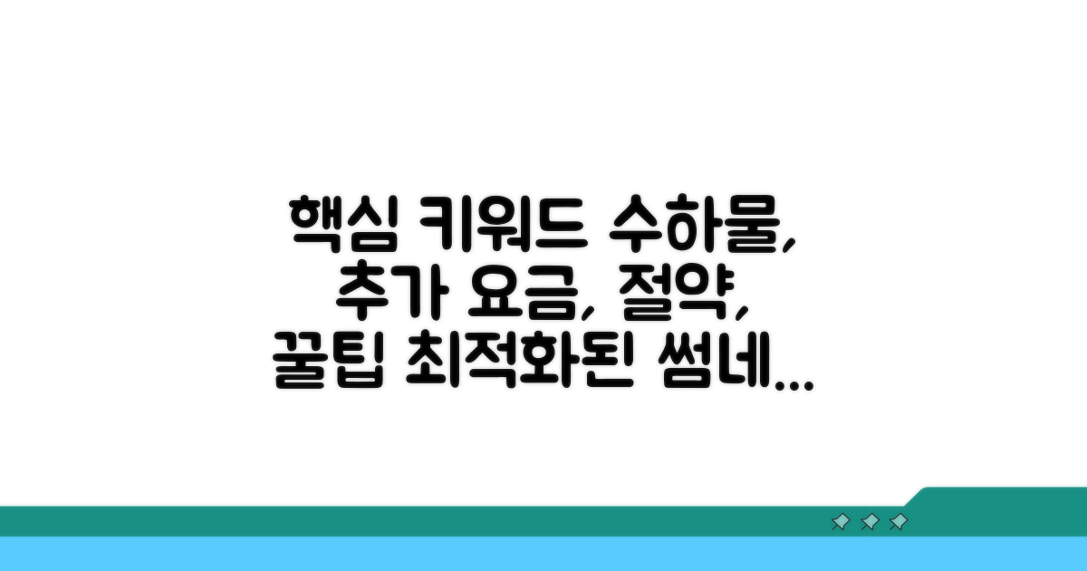 수하물 추가 요금 절약하는 꿀팁