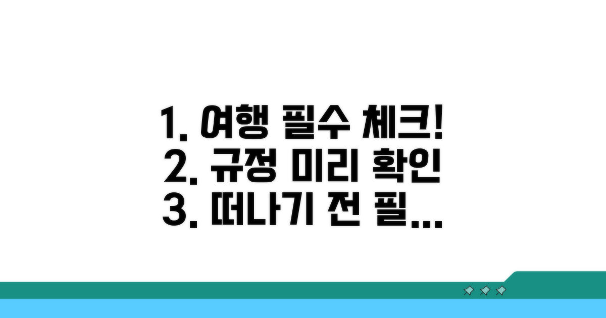 여행 전 꼭 알아야 할 규정 체크리스트