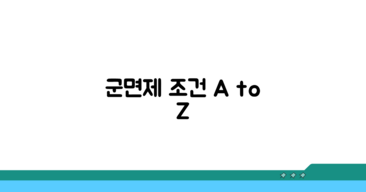 군면제 대상과 조건 완벽 분석