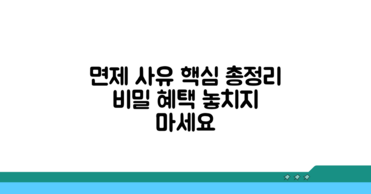 주요 면제 사유 상세 확인