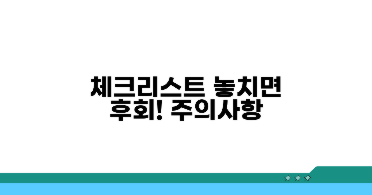 주의해야 할 사항 체크리스트
