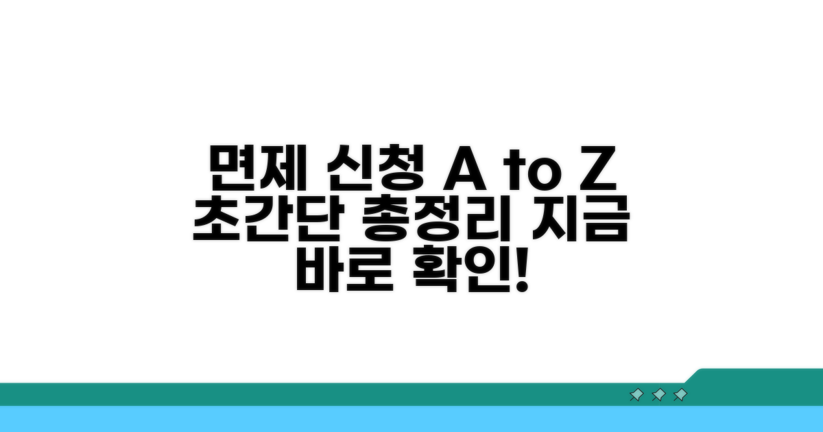면제 신청 방법 총정리 가이드
