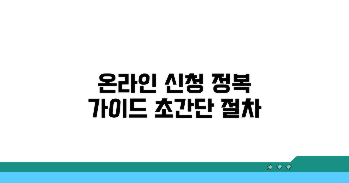 온라인 신청 방법과 절차 안내