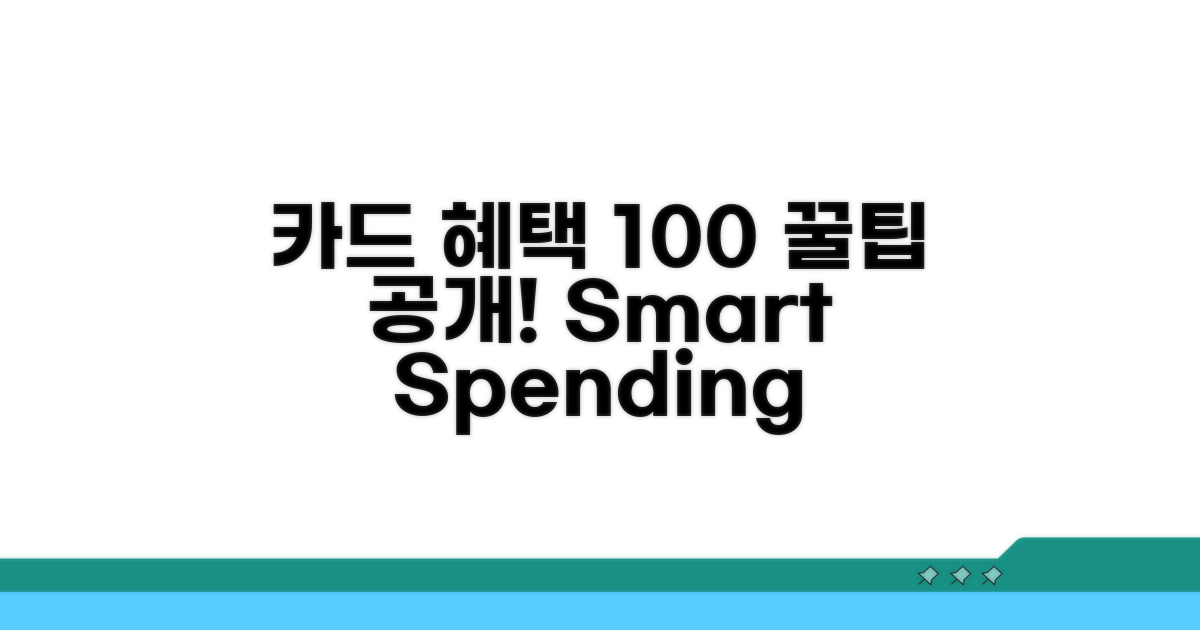 카드 혜택 100% 활용 꿀팁