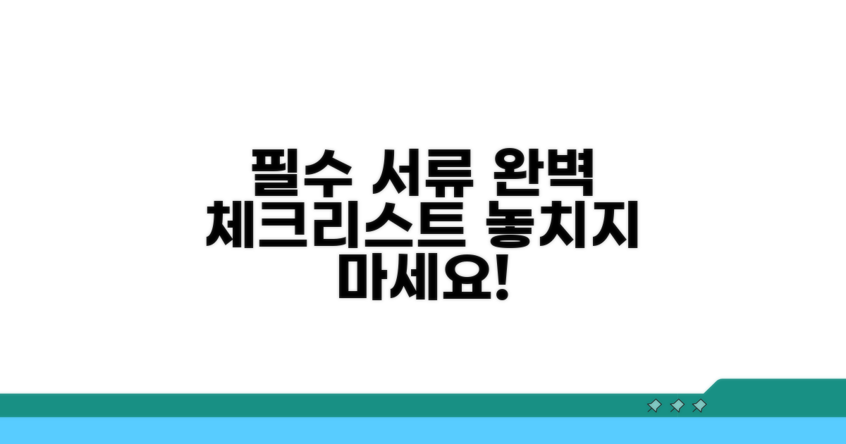 필요 서류 체크리스트 완벽 정리