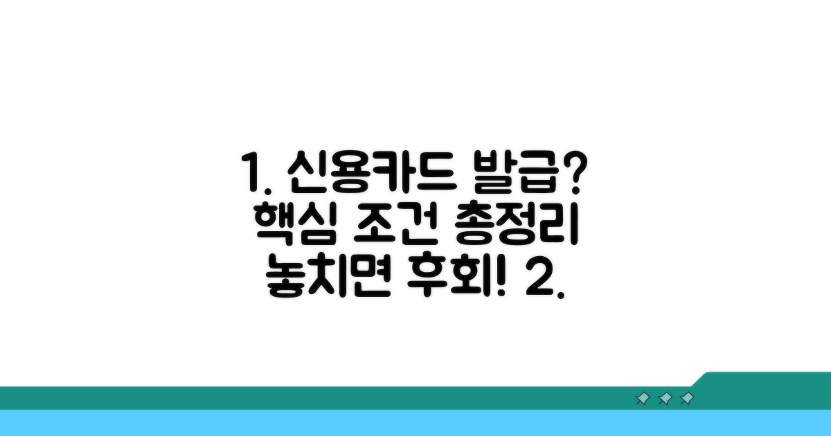 신용카드 발급 기본 조건 분석