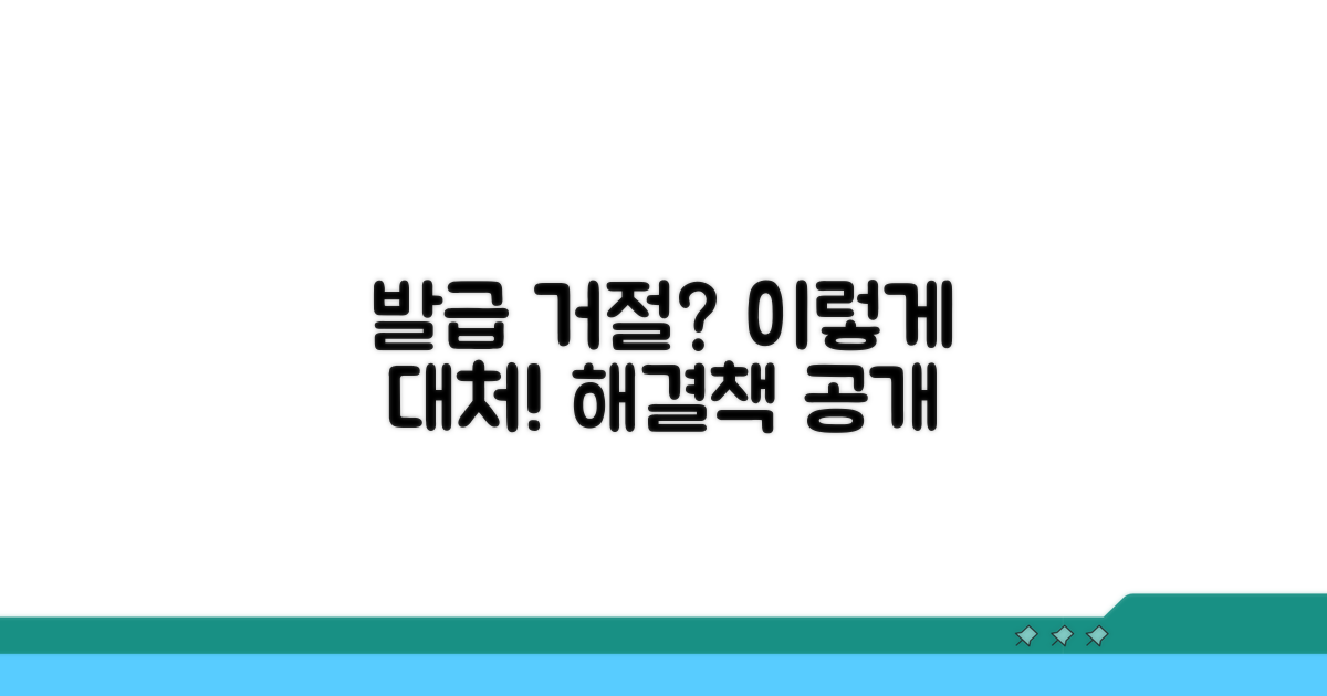발급 거절 시 대처 방법