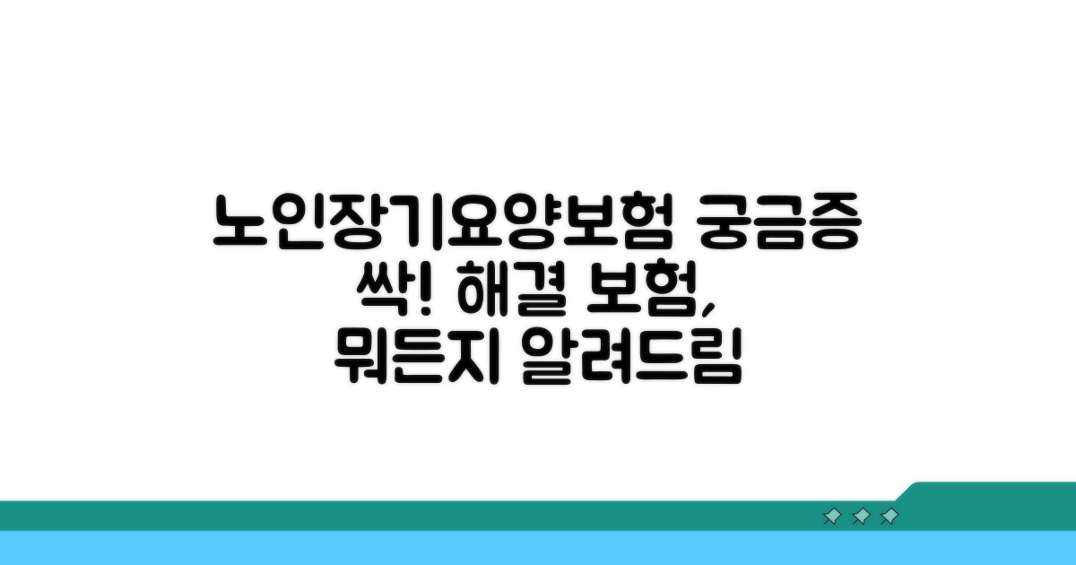 노인장기요양보험, 무엇이든 알려드림