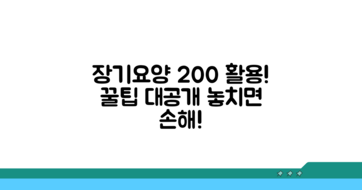 장기요양 서비스 200% 활용 꿀팁