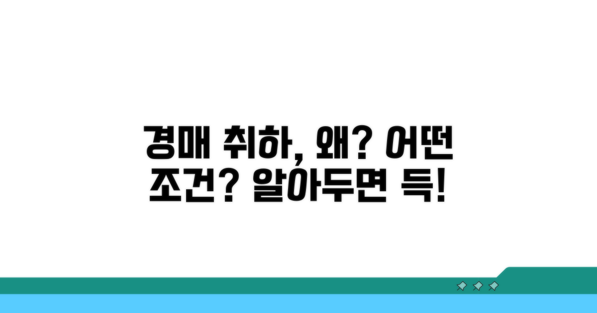 경매 취하 이유와 조건 알아보기