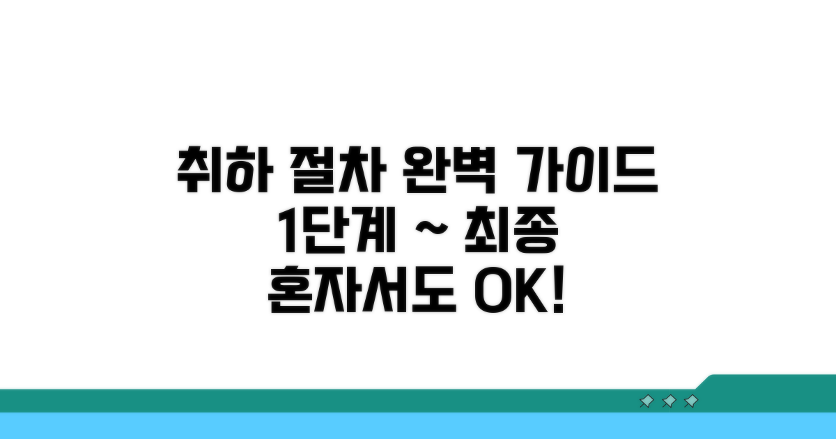 취하 절차, 단계별 완벽 가이드