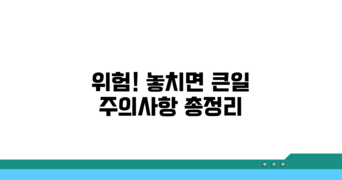 놓치기 쉬운 주의사항과 위험